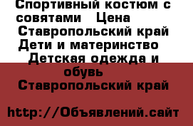 Спортивный костюм с совятами › Цена ­ 300 - Ставропольский край Дети и материнство » Детская одежда и обувь   . Ставропольский край